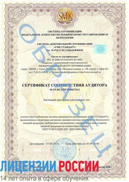 Образец сертификата соответствия аудитора №ST.RU.EXP.00006174-2 Артемовский Сертификат ISO 22000